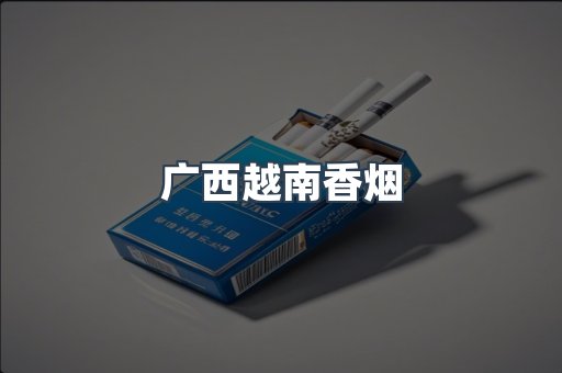 云霄香烟批发